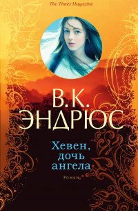 Хевен, дочь ангела