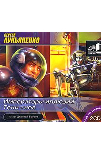 Сергей Лукьяненко - Императоры иллюзий