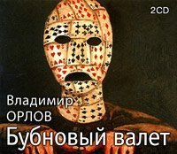 Владимир Орлов - Бубновый валет