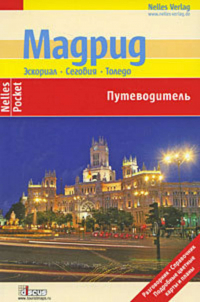  - Мадрид. Эскориал, Сеговия, Толедо. Путеводитель