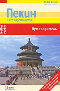 Юрген Бергманн - Пекин и его окрестности. Путеводитель