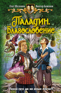 Виктор Баженов, Олег Шелонин - Паладин. Благословение