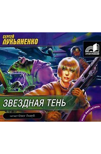 Звездная тень