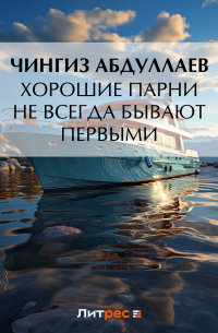 Хорошие парни не всегда бывают первыми