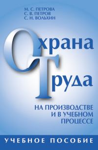  - Охрана труда на производстве и в учебном процессе