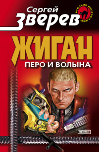 Сергей Зверев - Перо и волына