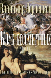 Владимир Лорченков - Клуб бессмертных