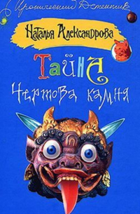 Тайна чертова камня