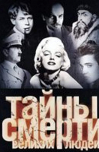 Тайны смерти Великих людей