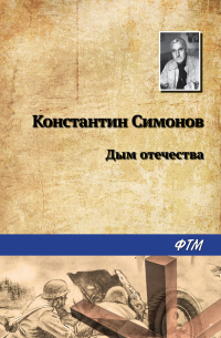 Дым отечества