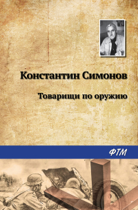 Товарищи по оружию