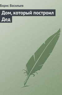 Дом, который построил Дед