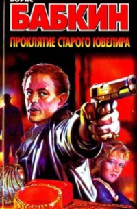 Проклятие старого ювелира