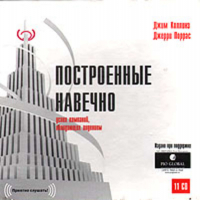  - Построенные навечно