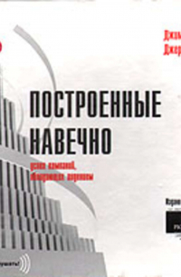  - Построенные навечно