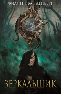 Зеркальщик