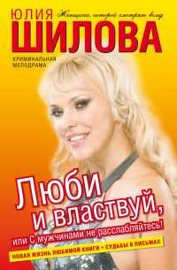 Люби и властвуй, или С мужчинами не расслабляйтесь!