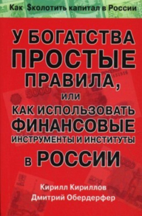 - У богатства простые правила, или Как использовать финансовые инструменты и институты в России