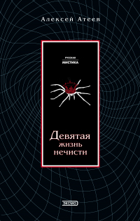 Алексей Атеев - Девятая жизнь нечисти