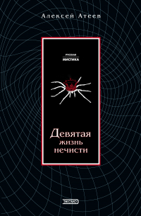 Девятая жизнь нечисти