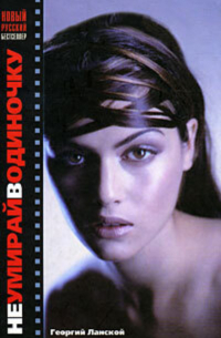 Не умирай в одиночку