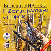 Виталий Бианки - Повести и рассказы о природе