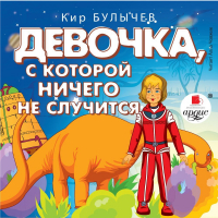 Кир Булычёв - Девочка, с которой ничего не случится. Ржавый фельдмаршал