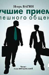 Лучшие приемы успешного общения