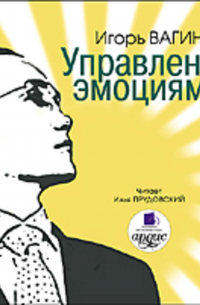 Управление эмоциями