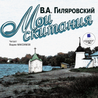 Владимир Гиляровский - Мои скитания