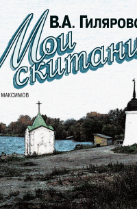Мои скитания