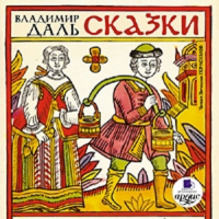 Владимир Даль - Сказки