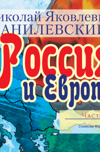 Николай Данилевский - Россия и Европа. Часть 2