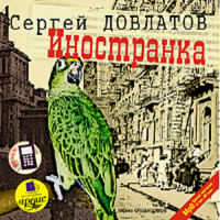 Сергей Довлатов - Иностранка
