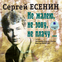 Сергей Есенин - Не жалею, не зову, не плачу