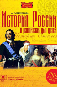 Александра Ишимова - История России в рассказах для детей в 5 частях