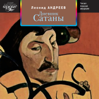 Леонид Андреев - Дневник Сатаны