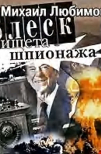 Блеск и нищета шпионажа