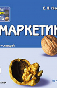 Маркетинг. Конспект лекций