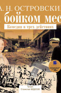 На бойком месте