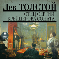 Лев Толстой - Отец Сергий. Фальшивый купон. Крейцерова соната (сборник)