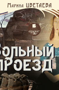 Вольный проезд