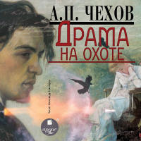 Антон Чехов - Драма на охоте
