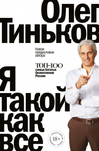 Я такой как все