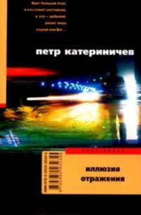 Иллюзия отражения