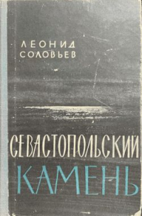 Севастопольский камень