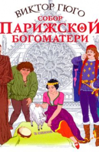 Виктор Гюго - Собор парижской Богоматери