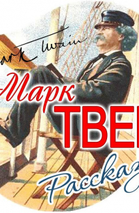 Моя автобиография. Сборник рассказов