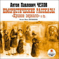 Антон Чехов - Юмористические рассказы