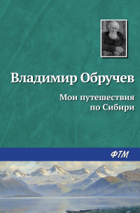 Мои путешествия по Сибири